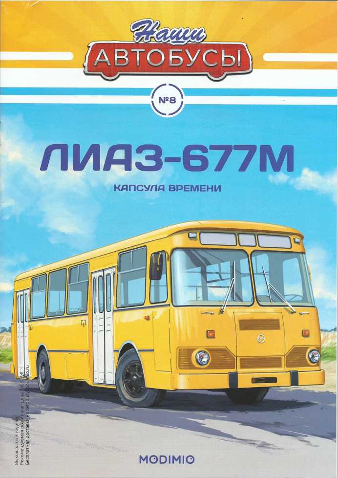 Книгаго: ЛиАЗ-677М. Иллюстрация № 4