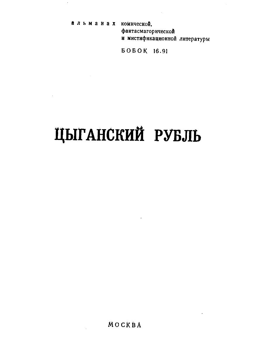 Книгаго: Цыганский рубль. Иллюстрация № 1