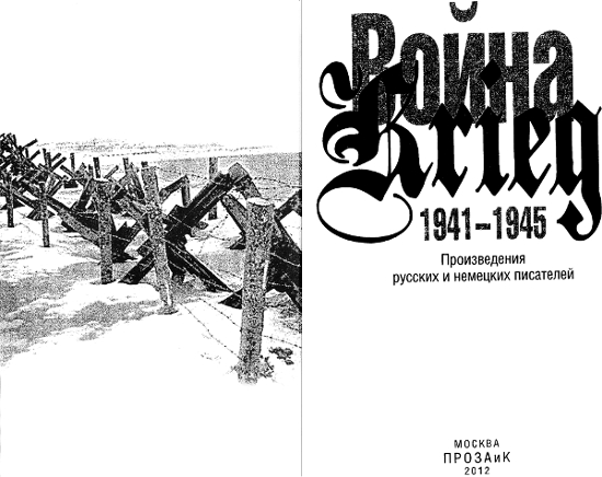 Книгаго: Война. Krieg. 1941—1945. Произведения русских и немецких писателей. Иллюстрация № 1