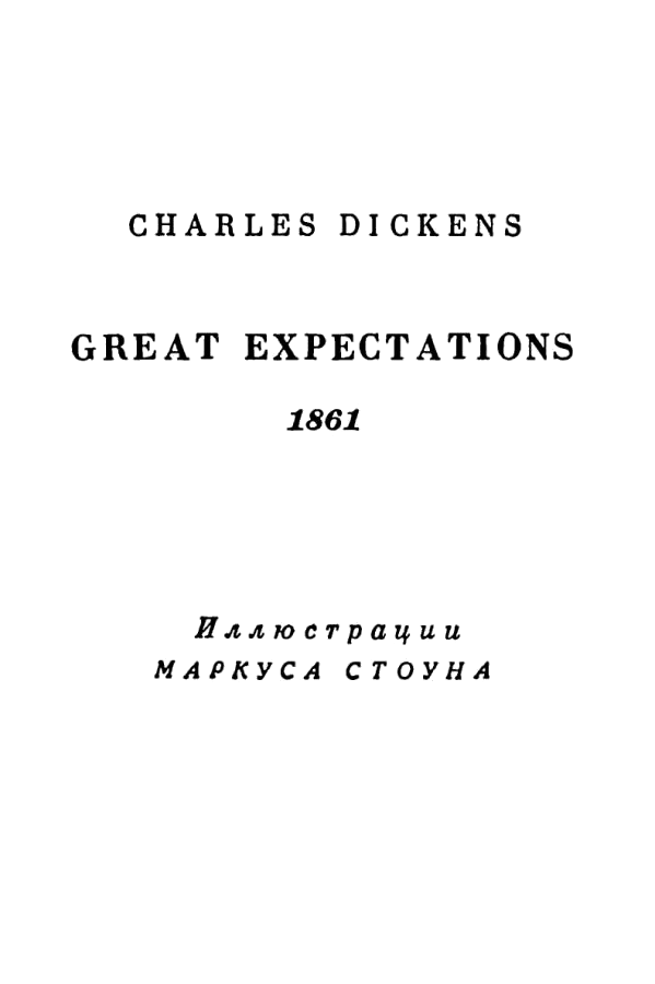 Книгаго: Чарльз Диккенс. Собрание сочинений в 30 томах. Том 23. Иллюстрация № 3