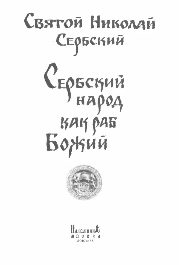 Книгаго: Сербский Народ как Раб Божий. Иллюстрация № 3