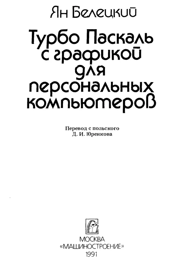 Книгаго: Турбо Паскаль с графикой для персональных компьютеров. Иллюстрация № 5