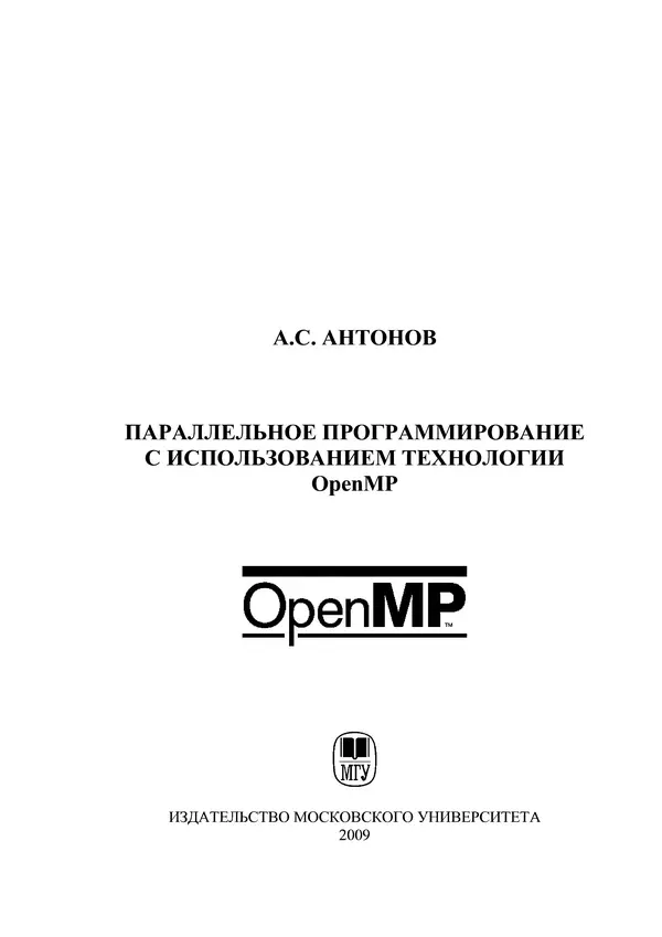 Книгаго: Параллельное программирование с использованием технологии OpenMP: Учебное пособие. Иллюстрация № 1