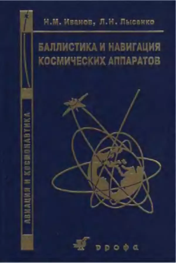 Книгаго: Баллистика и навигация космических аппаратов. - 2-е изд., перераб. и доп.. Иллюстрация № 1