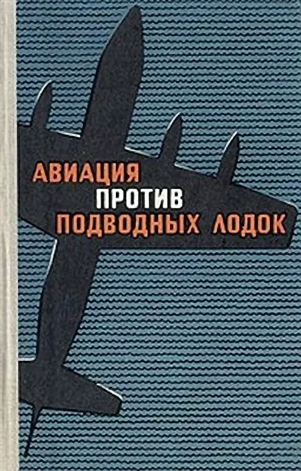 Книгаго: Авиация против подводных лодок. Иллюстрация № 1