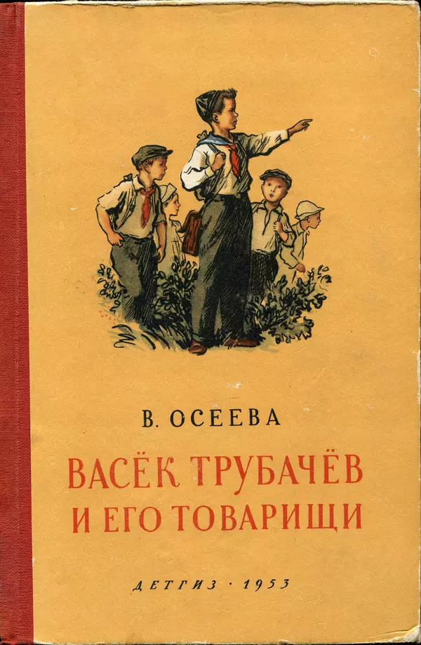 Книгаго: Васёк Трубачёв и его товарищи. Книга 1. Иллюстрация № 1