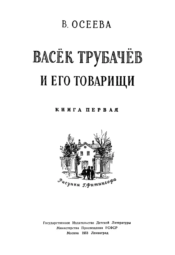 Книгаго: Васёк Трубачёв и его товарищи. Книга 1. Иллюстрация № 4
