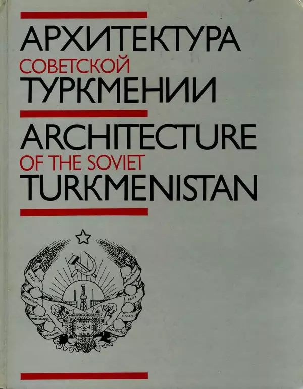Книгаго: Архитектура Советской Туркмении. Иллюстрация № 1