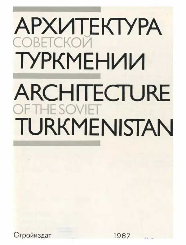 Книгаго: Архитектура Советской Туркмении. Иллюстрация № 4