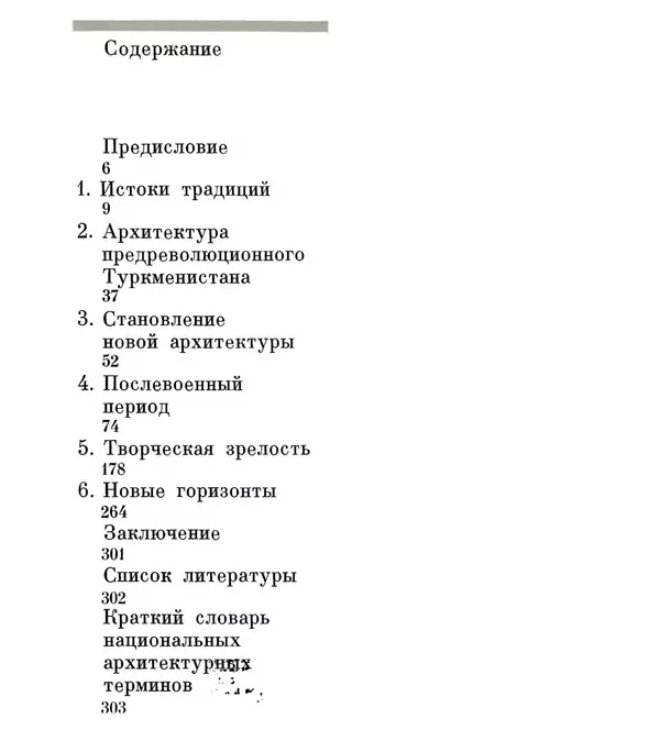 Книгаго: Архитектура Советской Туркмении. Иллюстрация № 6