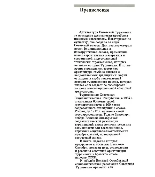Книгаго: Архитектура Советской Туркмении. Иллюстрация № 7