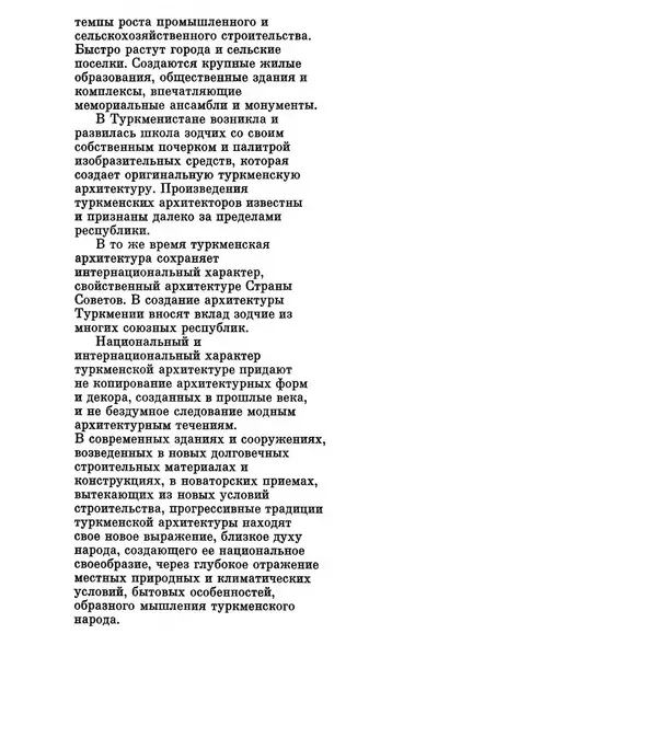 Книгаго: Архитектура Советской Туркмении. Иллюстрация № 9