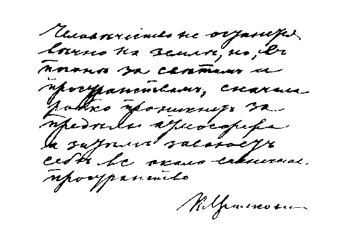 Книгаго: Циолковский. Иллюстрация № 2