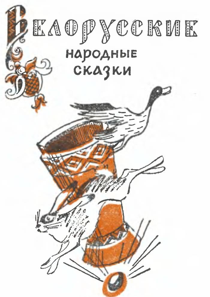 Книгаго: Белорусские народные сказки. Иллюстрация № 1