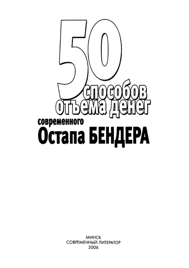 Книгаго: 50 способов отъёма денег современного Остапа Бендера. Иллюстрация № 1