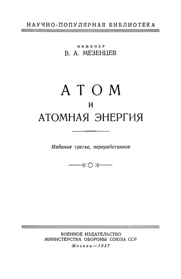 Книгаго: Атом и атомная энергия. Изд. 3-е, перераб.. Иллюстрация № 2