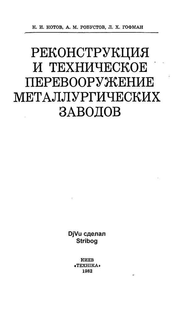 Книгаго: Реконструкция и техническое перевооружение металлургических заводов. Иллюстрация № 2