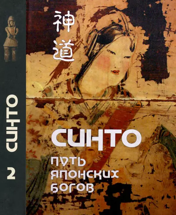 Книгаго: Синто — путь японских богов. Том II. Тексты синто. Иллюстрация № 1
