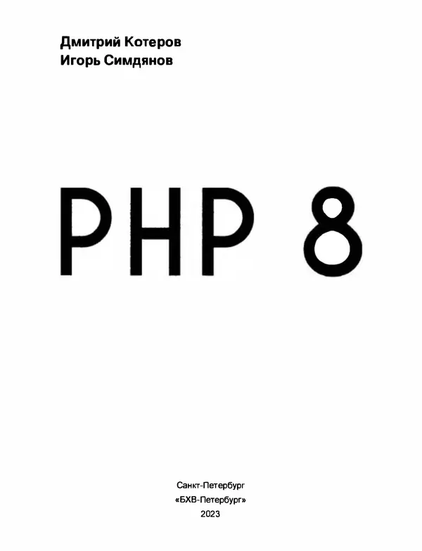Книгаго: PHP 8. Иллюстрация № 2
