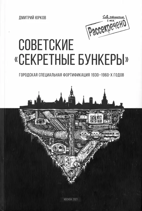 Книгаго: Советские «Секретные бункеры». Иллюстрация № 1