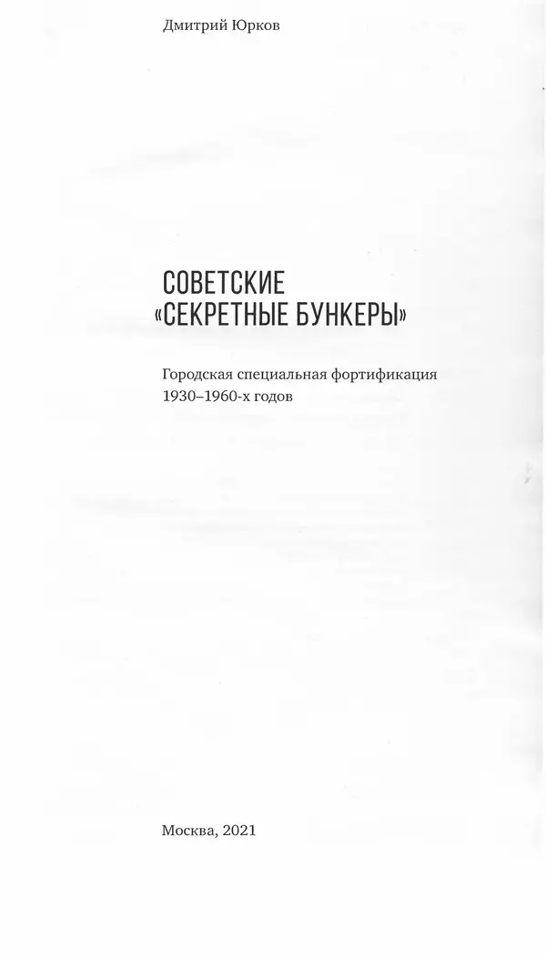 Книгаго: Советские «Секретные бункеры». Иллюстрация № 2