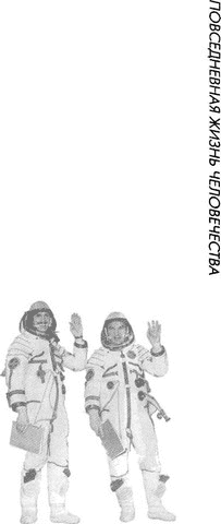 Книгаго: Повседневная жизнь первых российских ракетчиков и космонавтов. Иллюстрация № 1