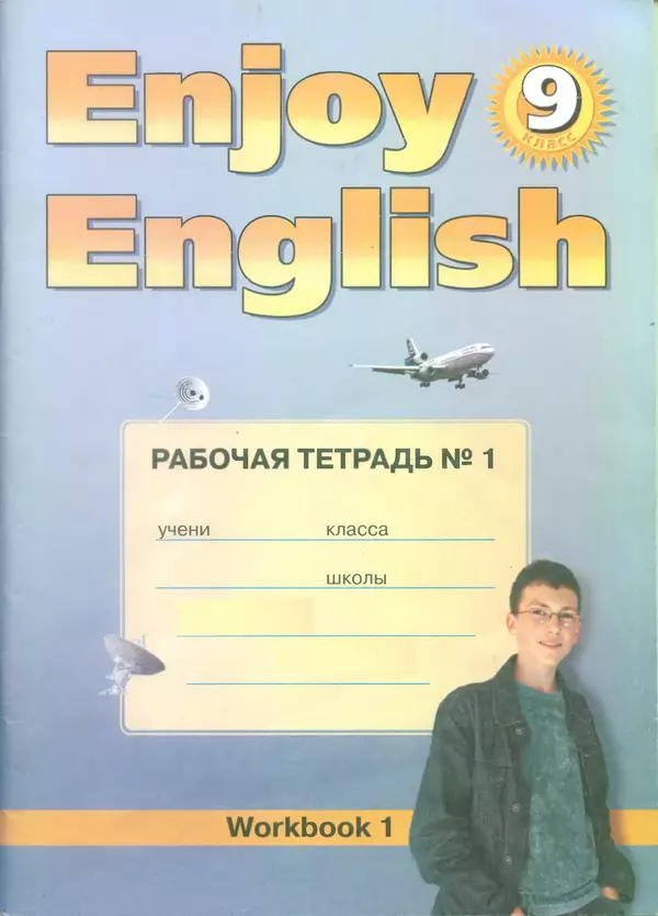 Книгаго: Английский язык: Английский с удовольствием / Enjoy English: Рабочая тетрадь №1 к учебнику 9 класса. Иллюстрация № 1