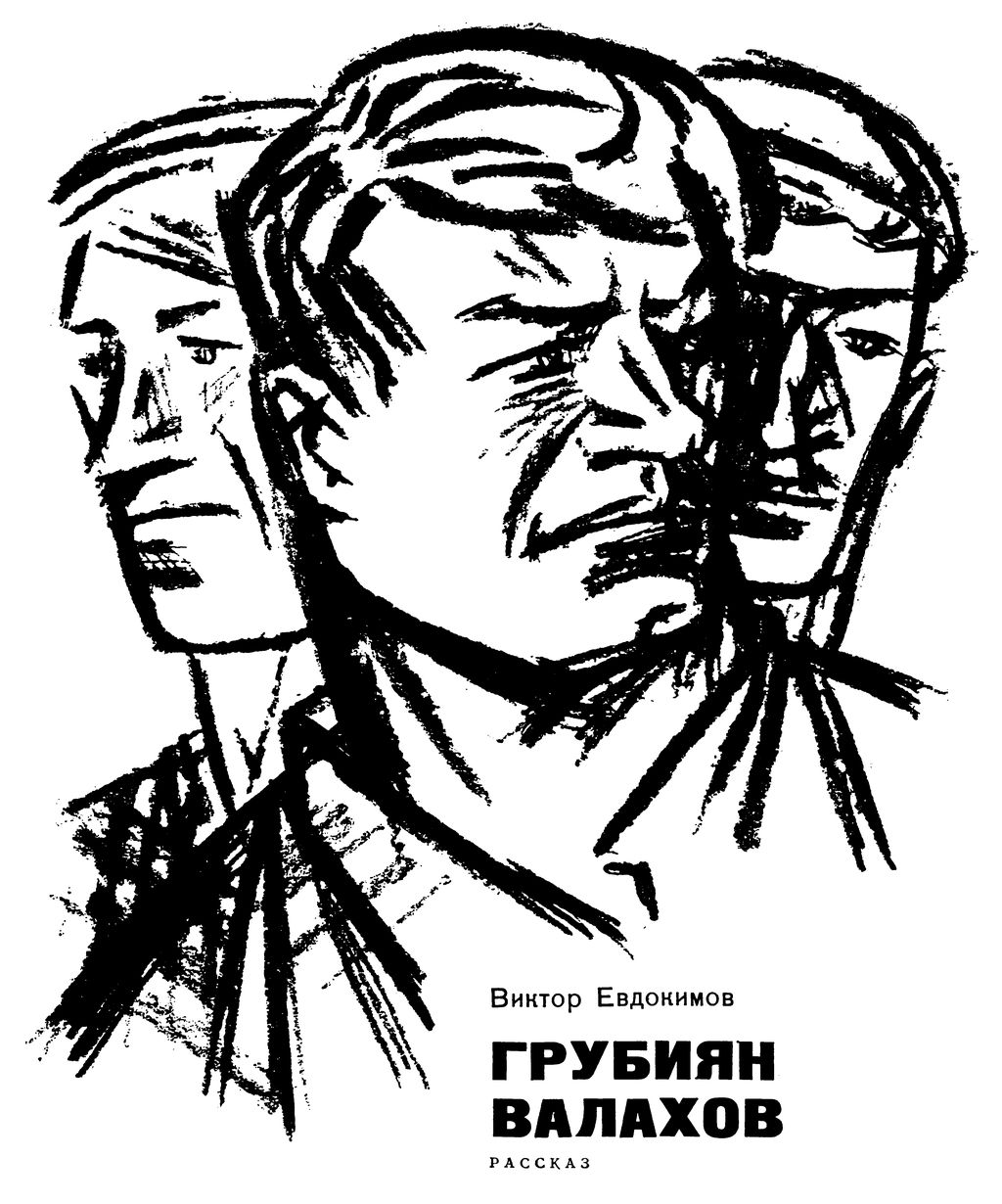 Книгаго: Грубиян Валахов. Иллюстрация № 1
