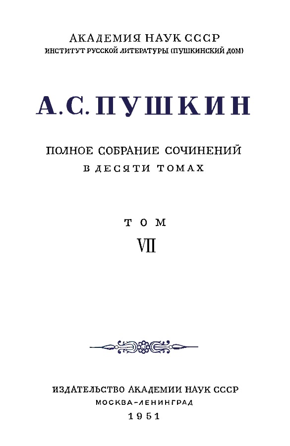 Книгаго: А.С. Пушкин. Полное собрание сочинений в 10 томах. Том 7. Иллюстрация № 3