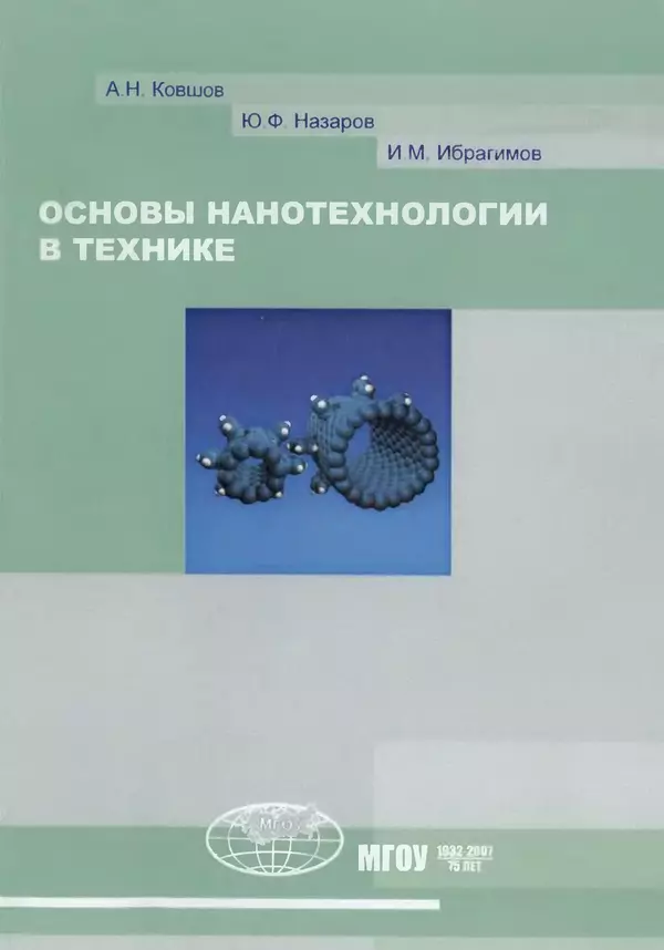 Книгаго: Основы нанотехнологии в технике: Учебное пособие. Иллюстрация № 1