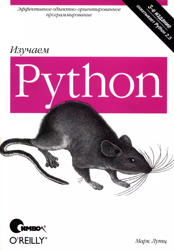 Книгаго: Изучаем Python, 3-е издание. Иллюстрация № 1