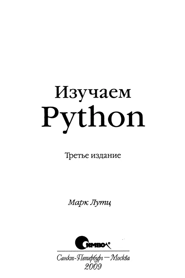 Книгаго: Изучаем Python, 3-е издание. Иллюстрация № 4