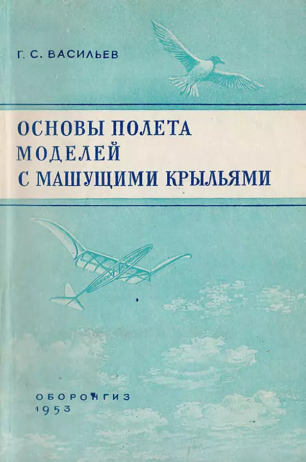 Книгаго: Основы полета моделей с машущими крыльями. Иллюстрация № 1
