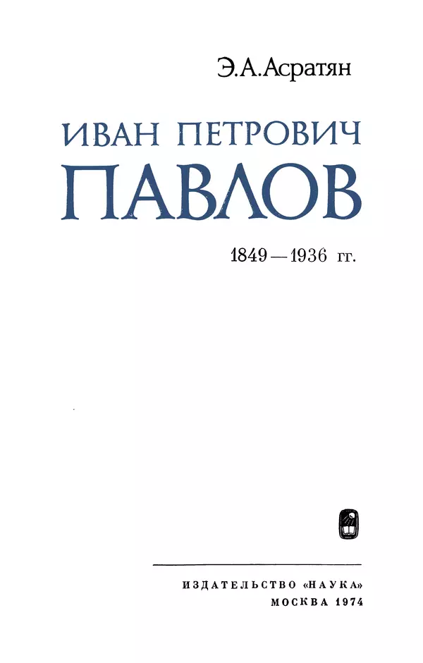 Книгаго: Иван Петрович Павлов (1849-1936). Иллюстрация № 4