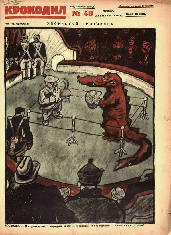 Книгаго: Крокодил 1926 № 48 (208). Иллюстрация № 1