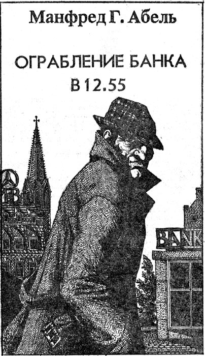 Книгаго: Ограбление банка в 12.55. Иллюстрация № 1