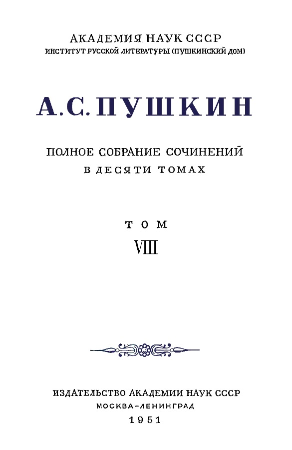 Книгаго: А.С. Пушкин. Полное собрание сочинений в 10 томах. Том 8. Иллюстрация № 3