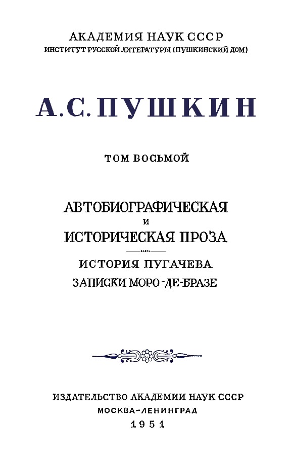 Книгаго: А.С. Пушкин. Полное собрание сочинений в 10 томах. Том 8. Иллюстрация № 4