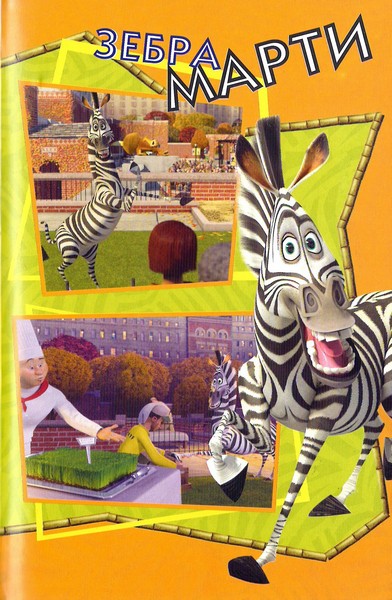 Книгаго: Мадагаскар. Веселая история. Иллюстрация № 3