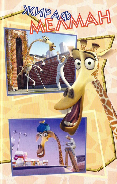 Книгаго: Мадагаскар. Веселая история. Иллюстрация № 5