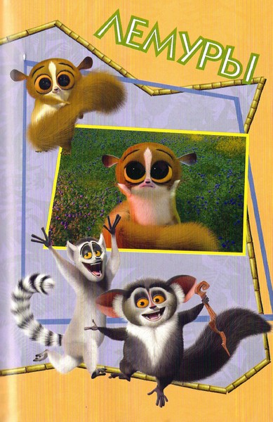 Книгаго: Мадагаскар. Веселая история. Иллюстрация № 7
