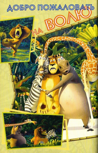 Книгаго: Мадагаскар. Веселая история. Иллюстрация № 8