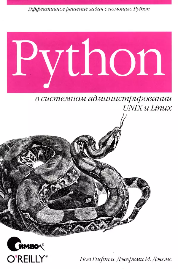 Книгаго: Python в системном администрировании UNIX и Linux. Иллюстрация № 1