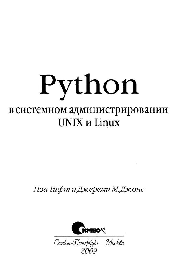 Книгаго: Python в системном администрировании UNIX и Linux. Иллюстрация № 4