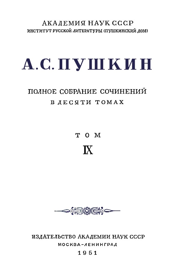 Книгаго: А.С. Пушкин. Полное собрание сочинений в 10 томах. Том 9. Иллюстрация № 3