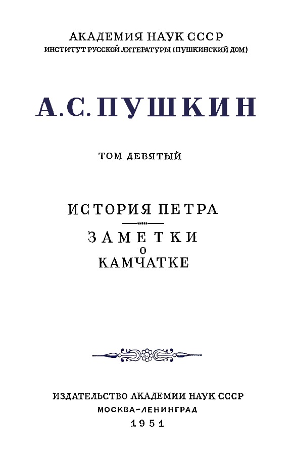 Книгаго: А.С. Пушкин. Полное собрание сочинений в 10 томах. Том 9. Иллюстрация № 4