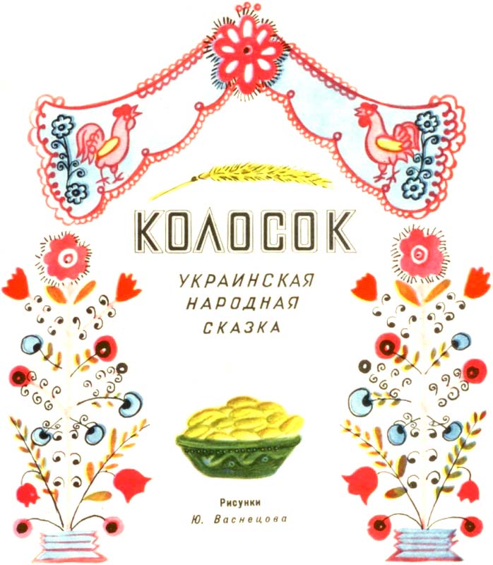Книгаго: Колосок (Украинская народная сказка). Иллюстрация № 3