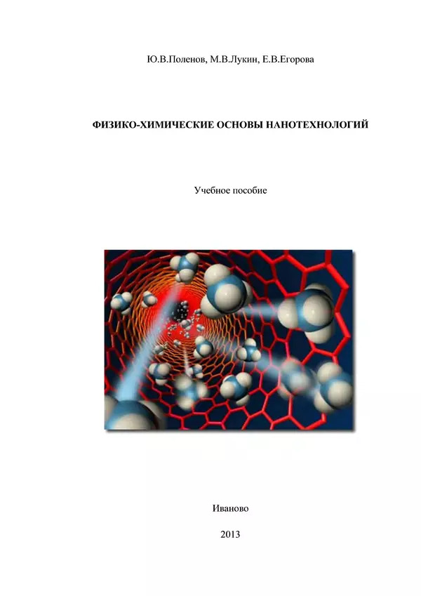 Книгаго: Физико-химические основы нанотехнологий: учебное пособие. Иллюстрация № 1