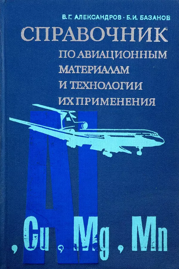 Книгаго: Справочник по авиационным материалам и технологии их применения. Иллюстрация № 1