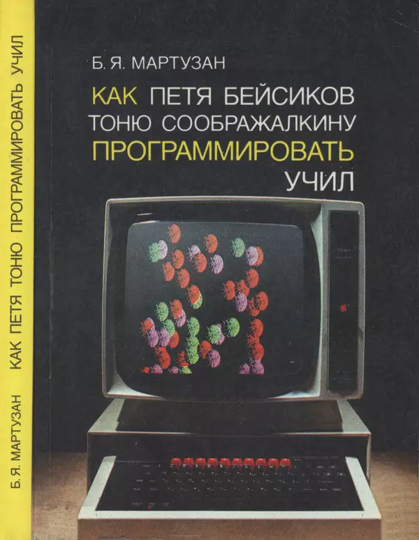 Книгаго: Как Петя Бейсиков Тоню Соображалкину программировать учил. Иллюстрация № 1